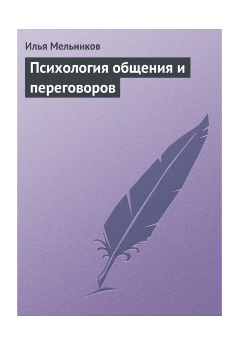 Психологія спілкування та переговорів