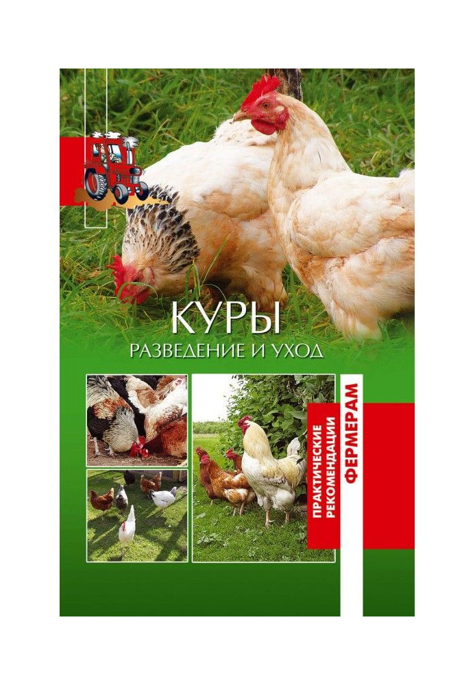 Куры. Разведение и уход