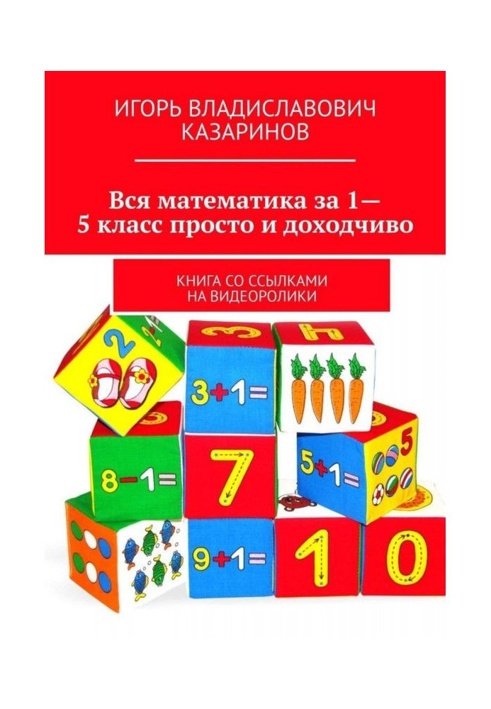 All mathematics for a 1-5 class simply and easy to understand. Book with references to видеоролики