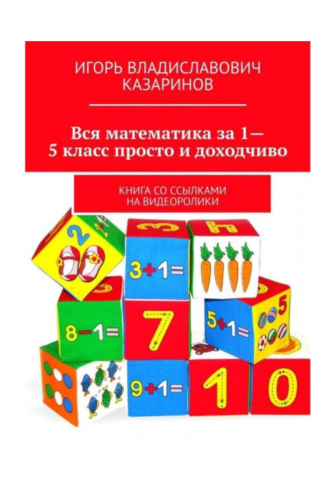 All mathematics for a 1-5 class simply and easy to understand. Book with references to видеоролики