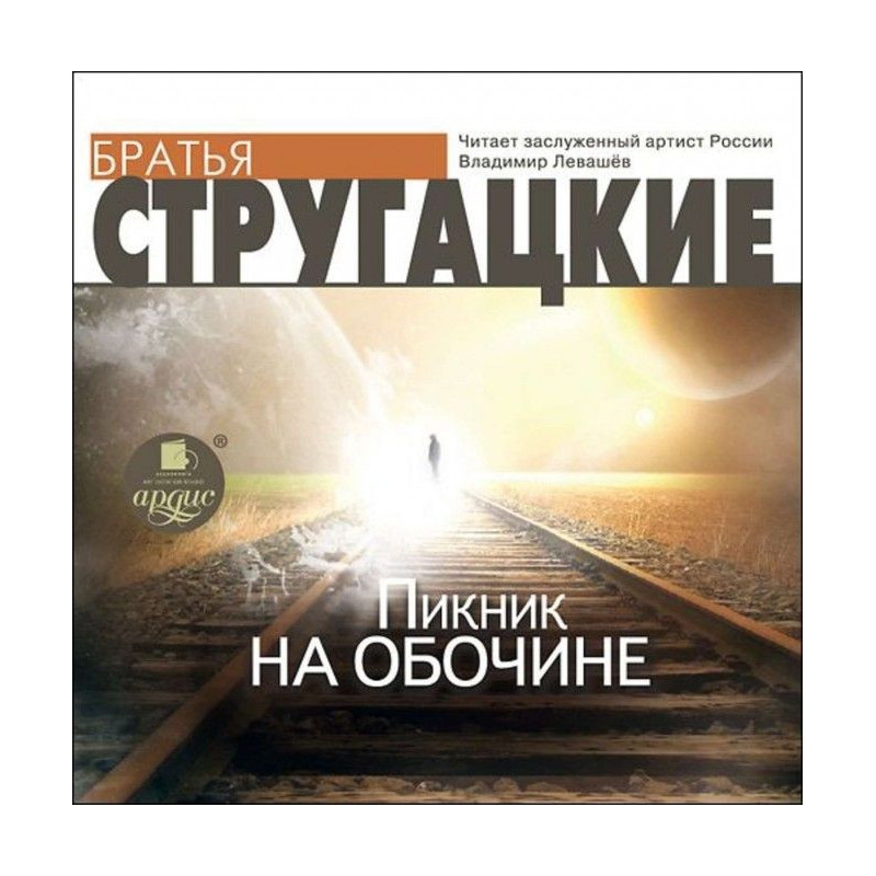 Пикник на обочине