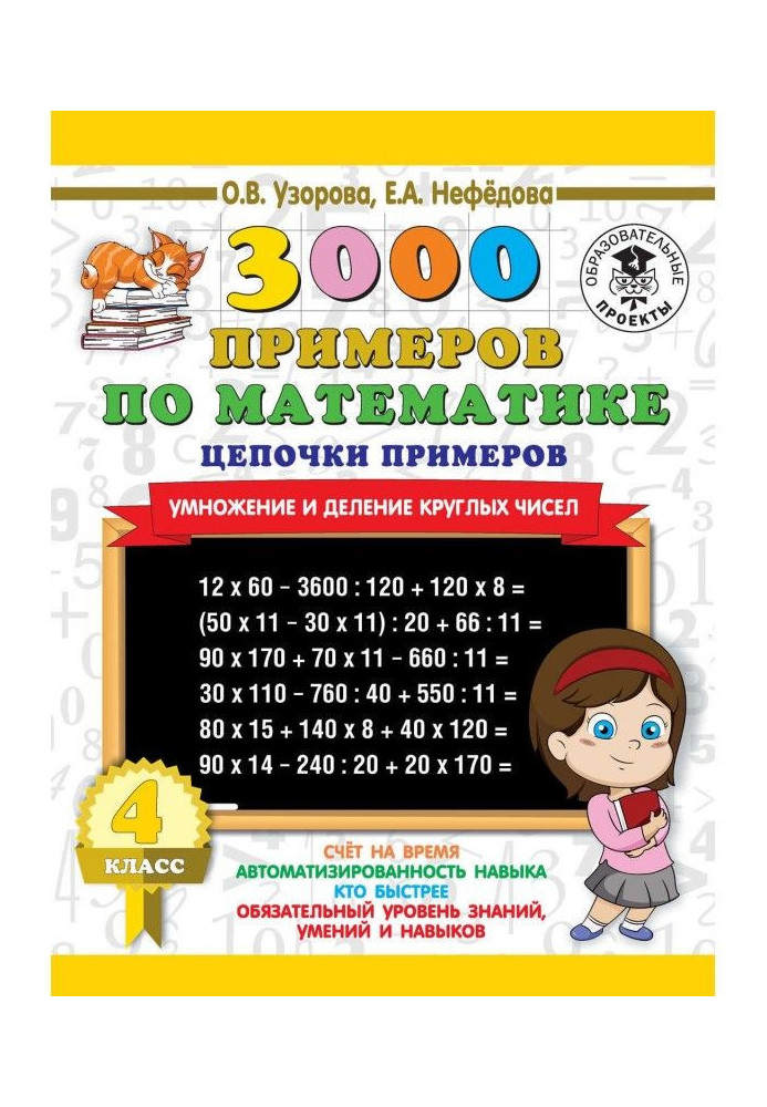 3000 примеров по математике. 4 класс. Цепочки примеров. Умножение и деление круглых чисел