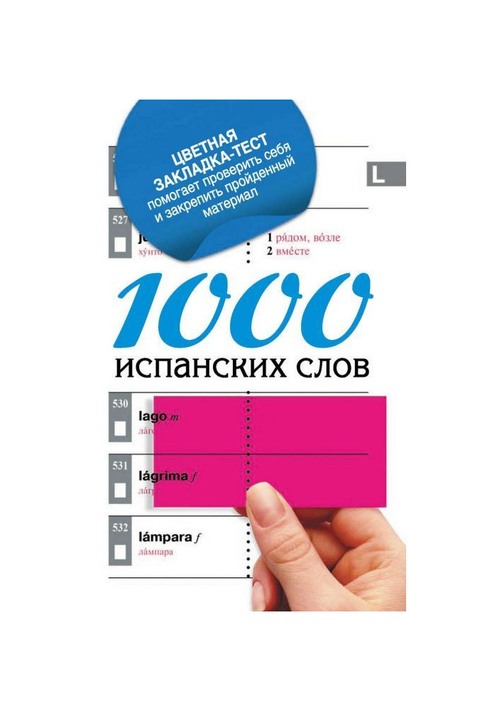 1000 іспанських слів. Найпростіший самовчитель іспанської мови