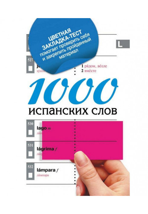 1000 іспанських слів. Найпростіший самовчитель іспанської мови