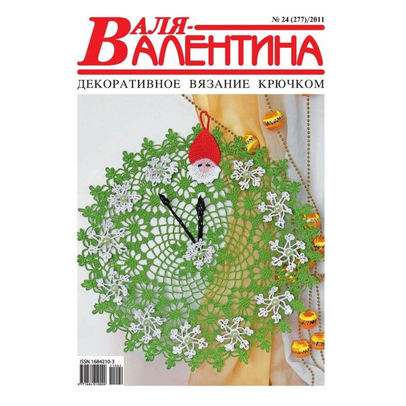 Валя-Валентина. Декоративне...