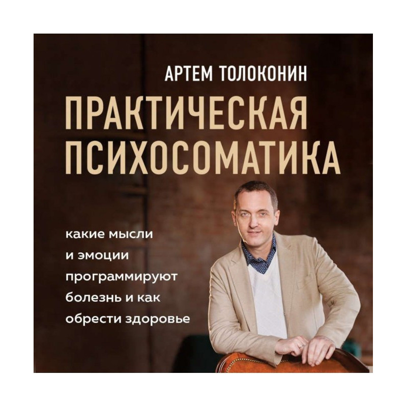 Практическая психосоматика....