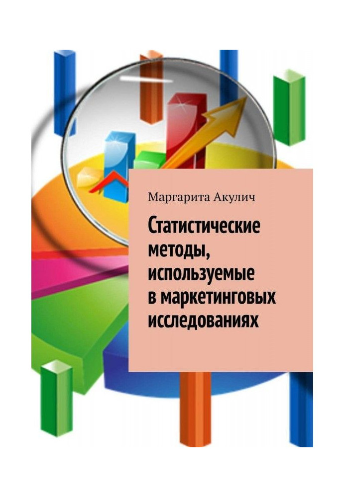 Статистические методы, используемые в маркетинговых исследованиях