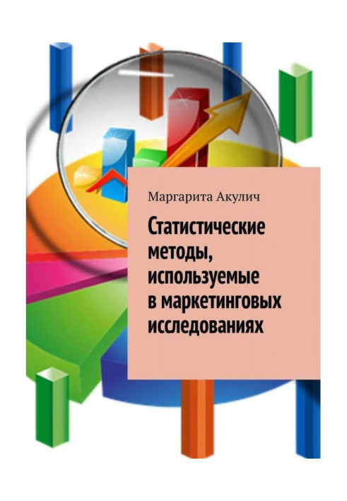 Статистические методы, используемые в маркетинговых исследованиях