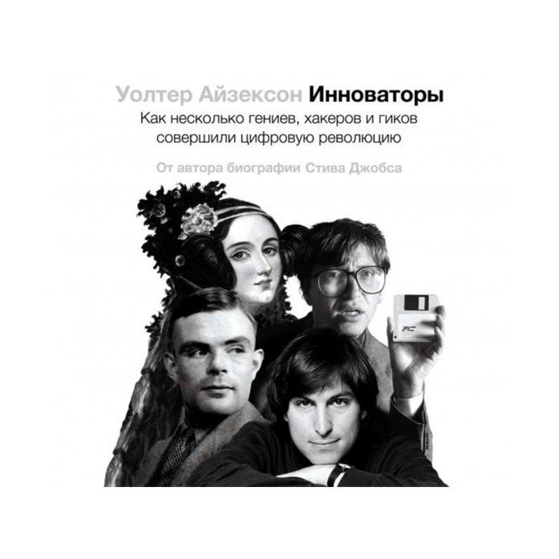 Инноваторы. Как несколько...