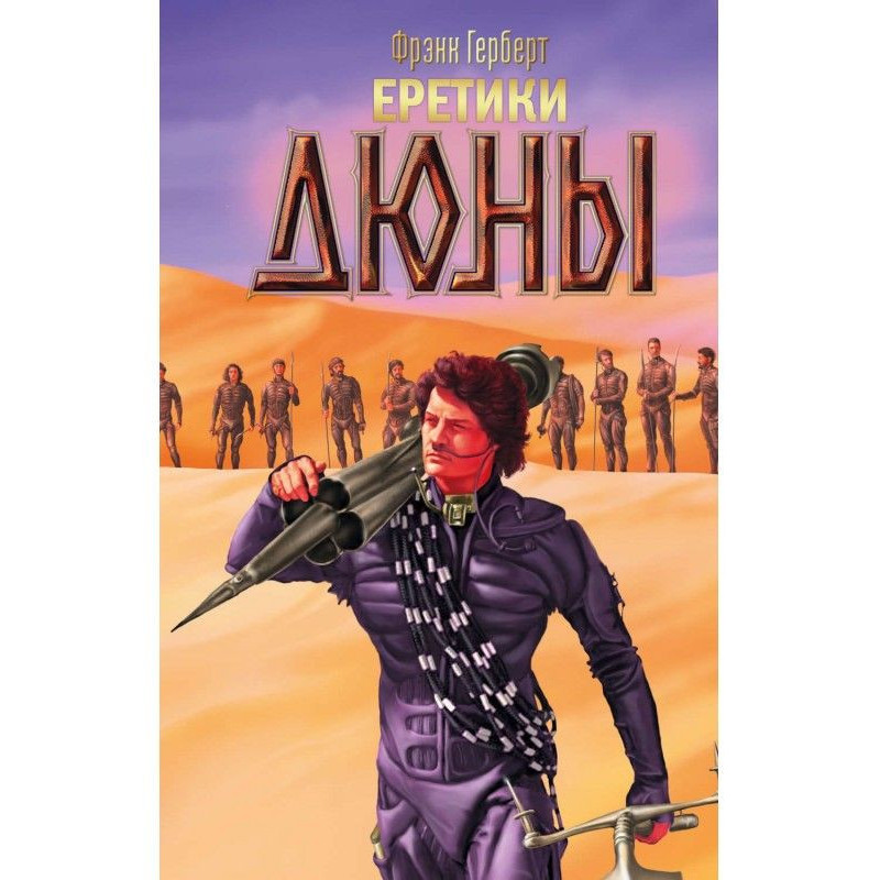 Heretics of Dune