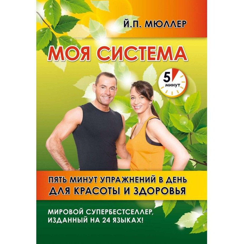 Моя система. П'ять хвилин...