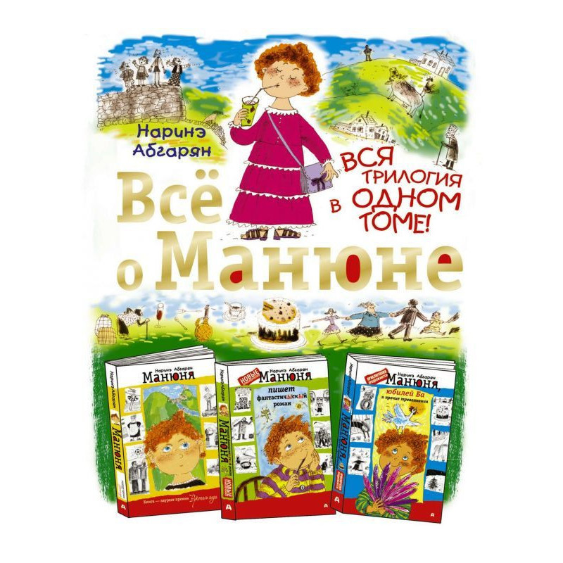 Всё о Манюне (сборник)