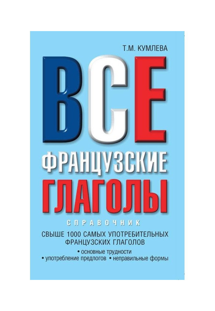 Все французские глаголы: основные трудности, употребление предлогов, неправильные формы