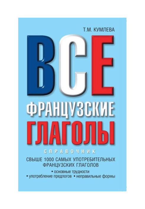 Усі французькі дієслова: основні труднощі, вживання прийменників, неправильні форми