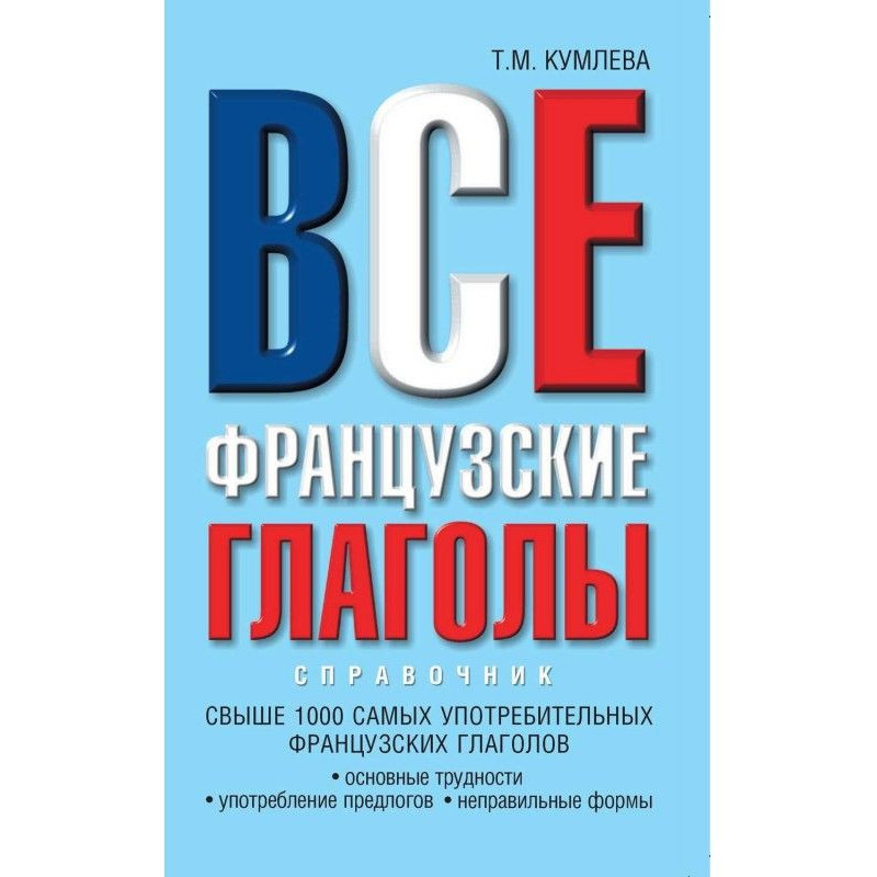 Все французские глаголы:...