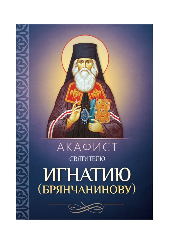 Akathist to St. Ignatius (Bryanchaninov)