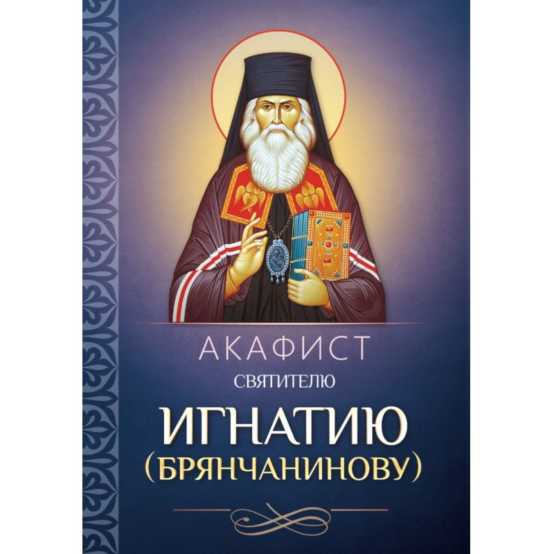 Акафист святителю Игнатию...