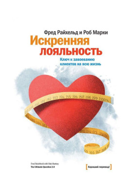 Искренняя лояльность. Ключ...