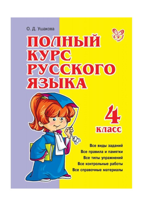 Complete course of Russian. 4 class