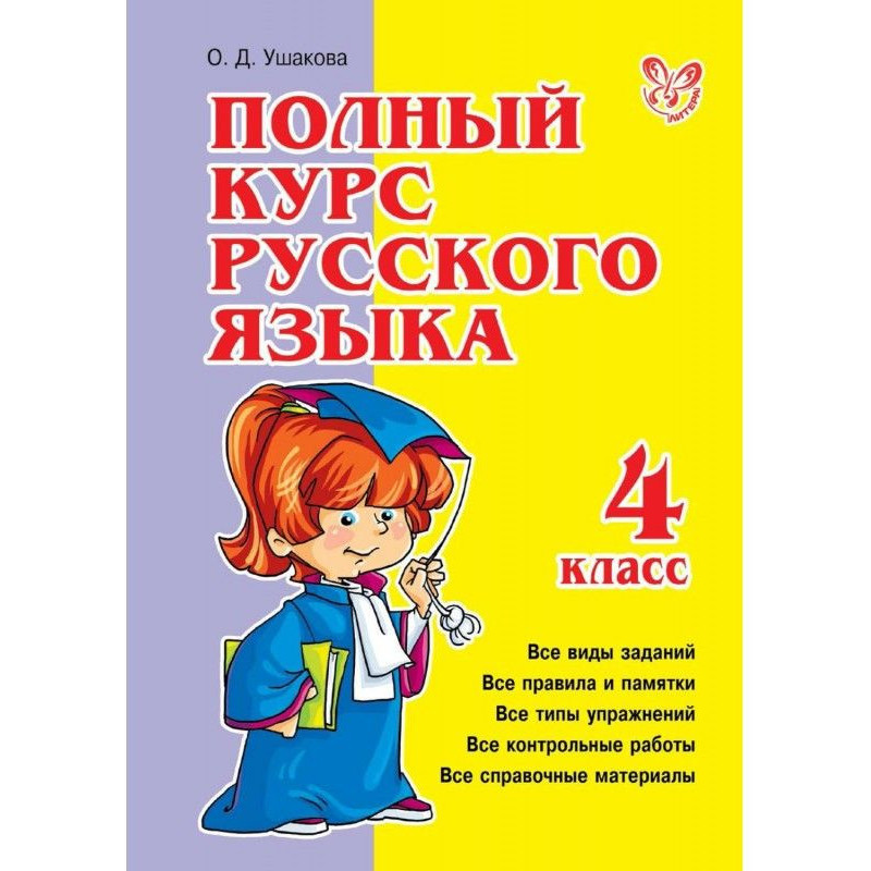 Полный курс русского языка....