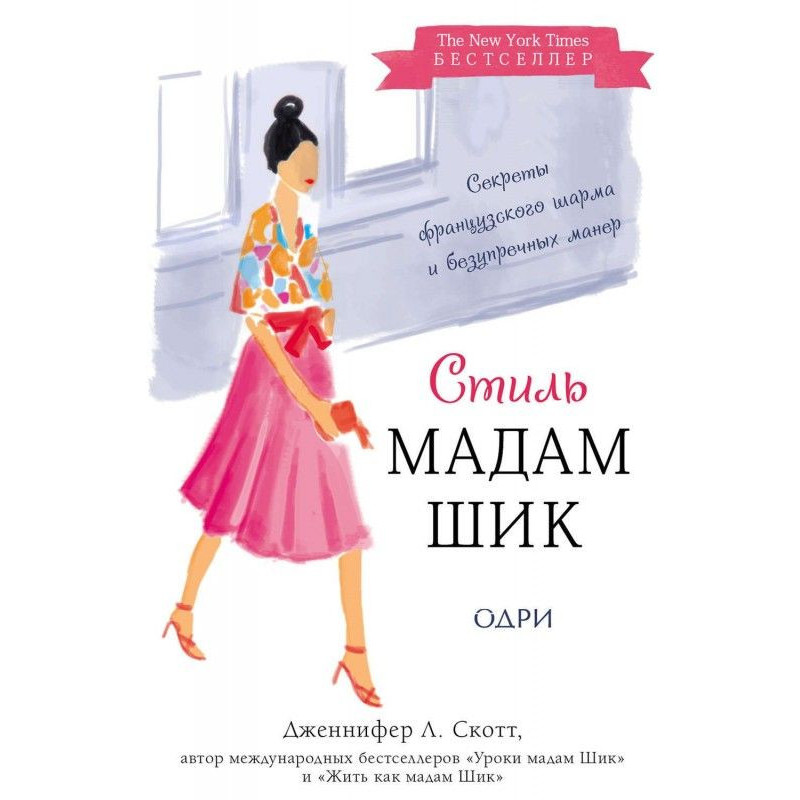 Стиль Мадам Шик: секреты...