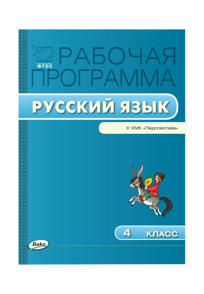 Рабочая программа по русскому языку. 4 класс