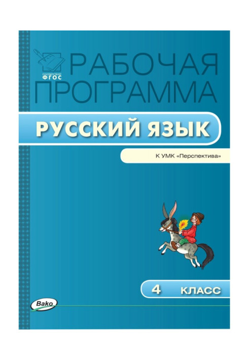 Рабочая программа по русскому языку. 4 класс