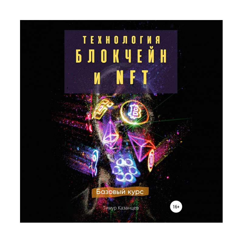 Технология Блокчейн и NFT....