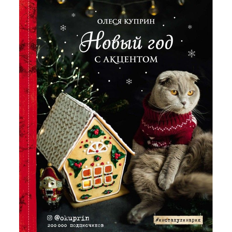 Новый год с акцентом