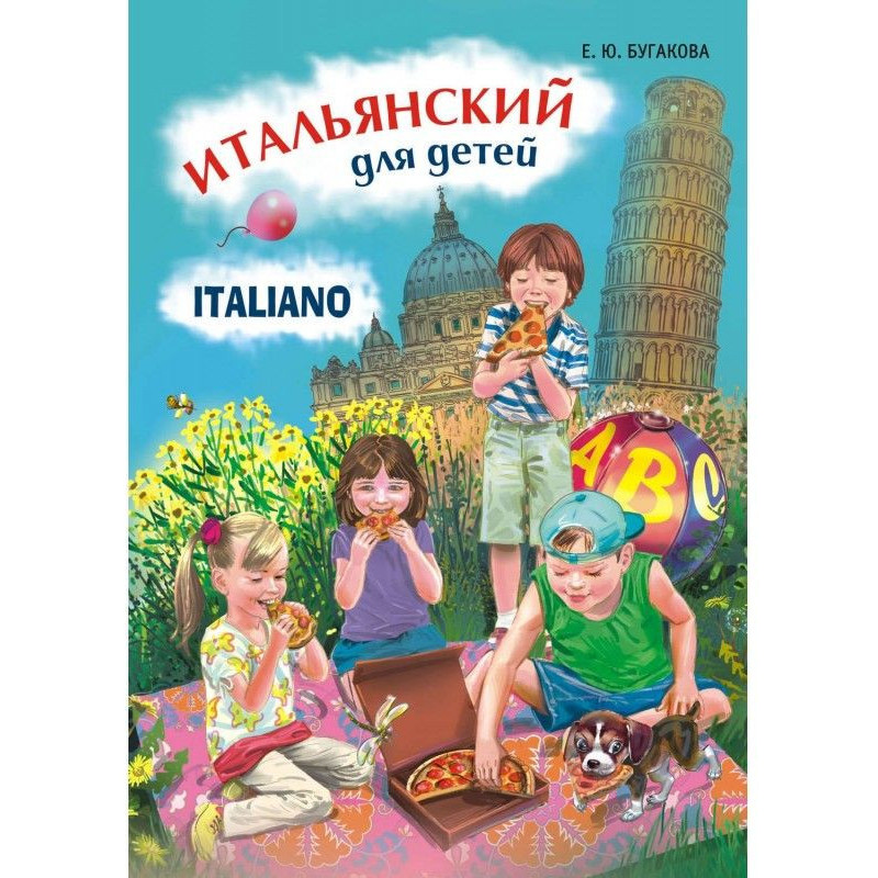 Італійська для дітей