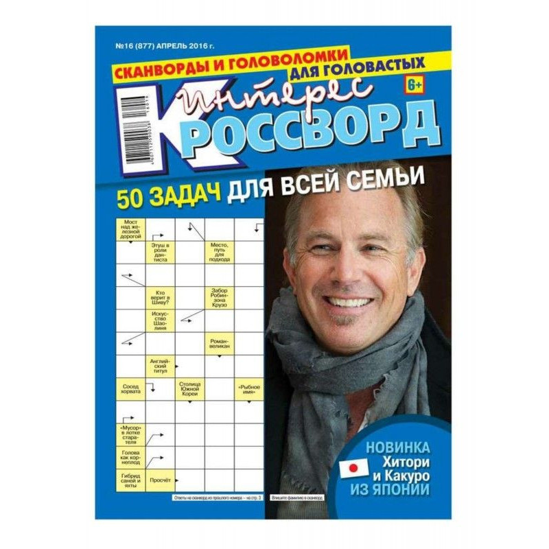 Интерес-Кроссворд 16-2016