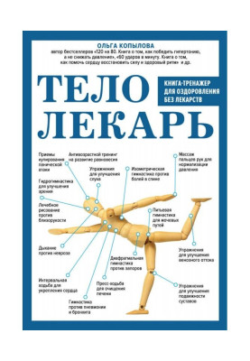 Тіло-лікар. Книга-тренажер для оздоровлення без ліків