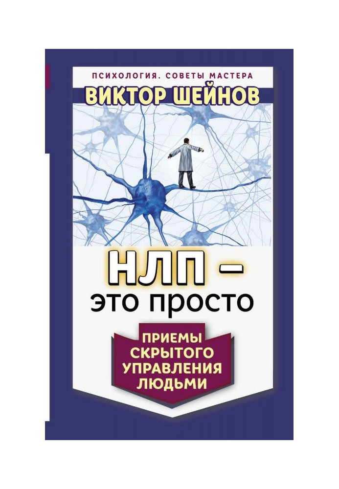 НЛП – це просто. Прийоми прихованого керування людьми