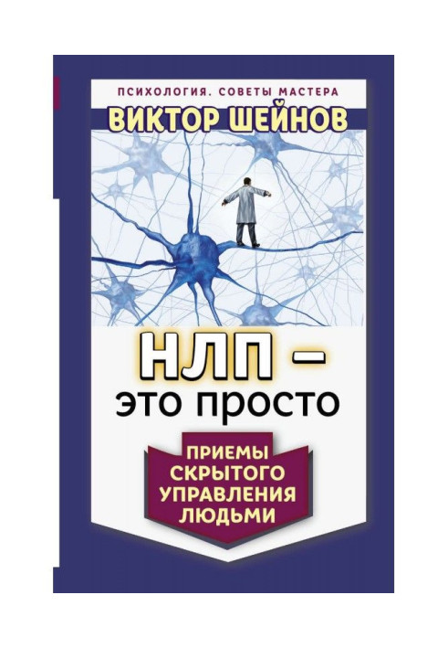 НЛП – це просто. Прийоми прихованого керування людьми