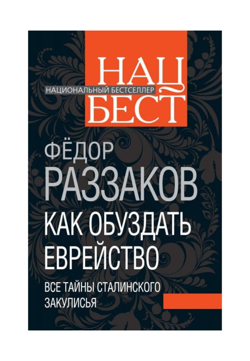 Як приборкати єврейство. Усі таємниці сталінського лаштунки