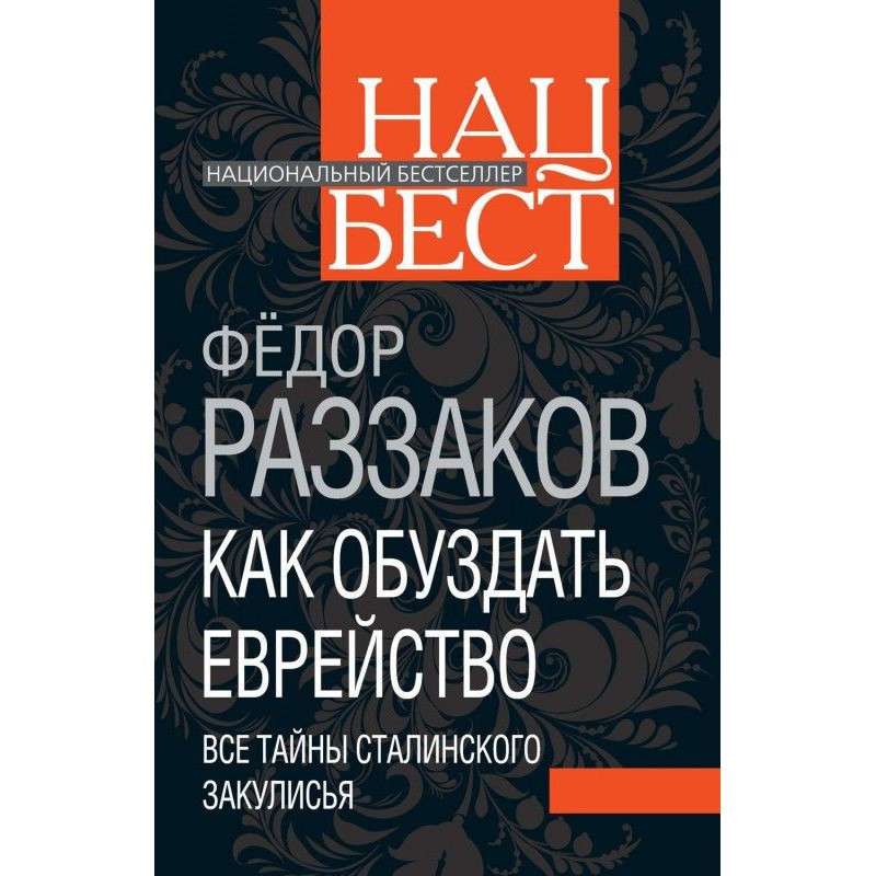 Как обуздать еврейство. Все...