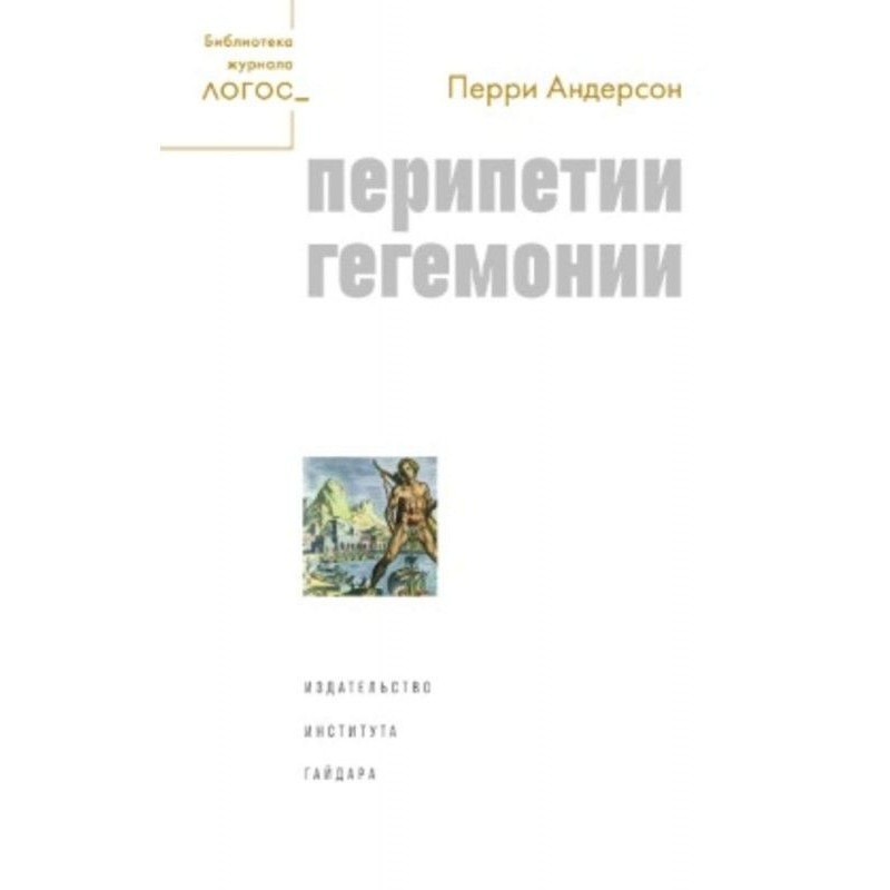 The vicissitudes of hegemony