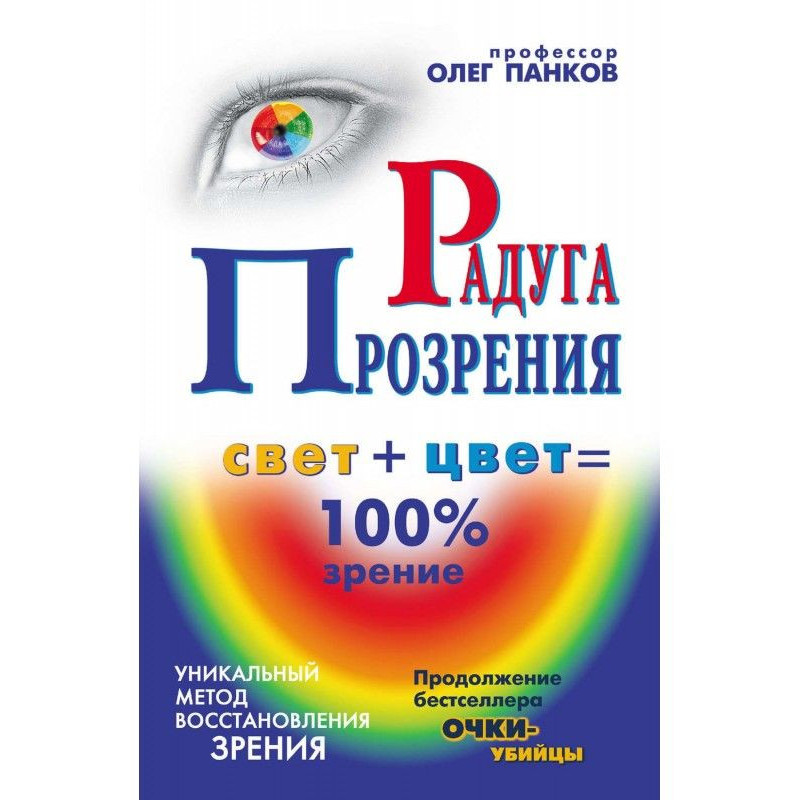 Веселка прозріння