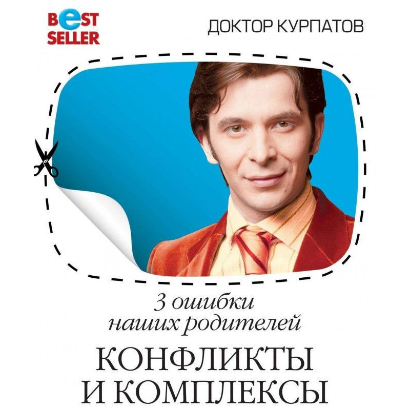 Исправь своё детство....