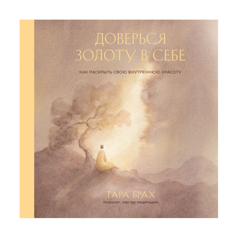 Довір золоту в собі. Як...