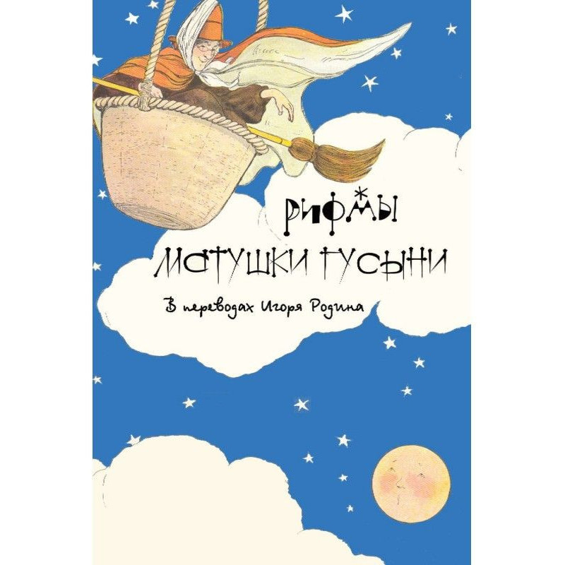 Рифмы матушки Гусыни