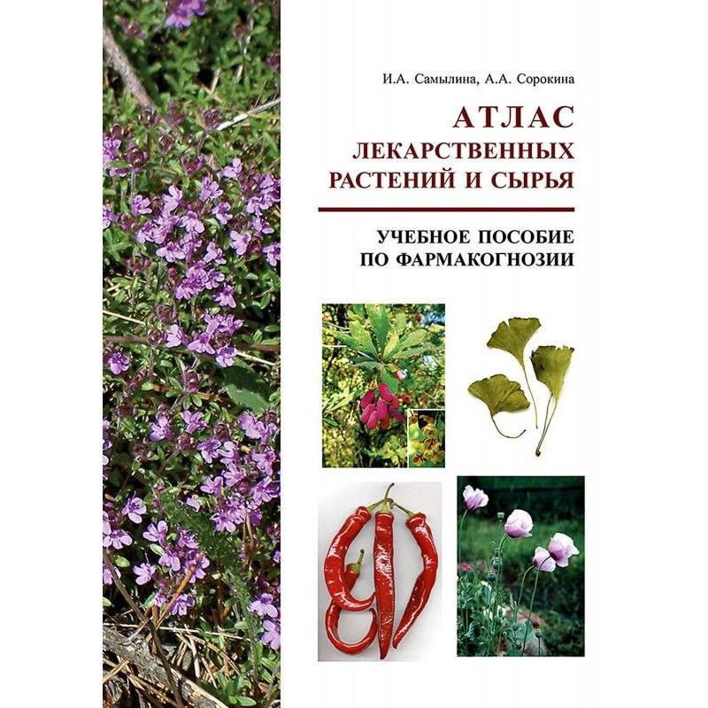 Атлас лекарственных...