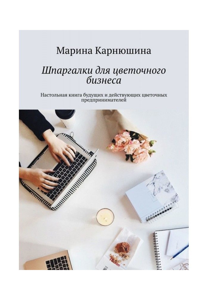 Cribs for floral business. Настольная book of future and operating floral businessmen