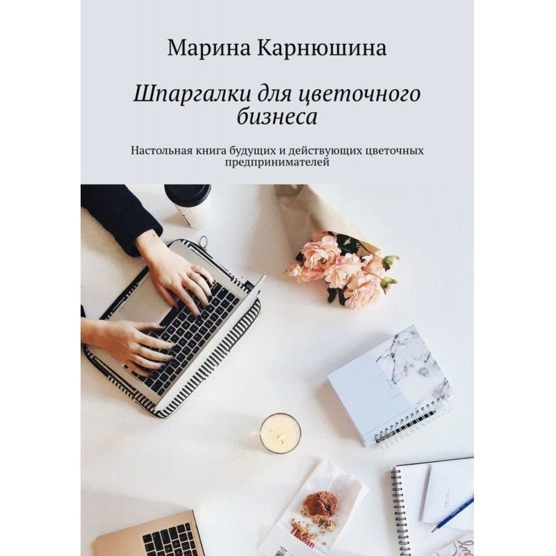 Шпаргалки для цветочного...