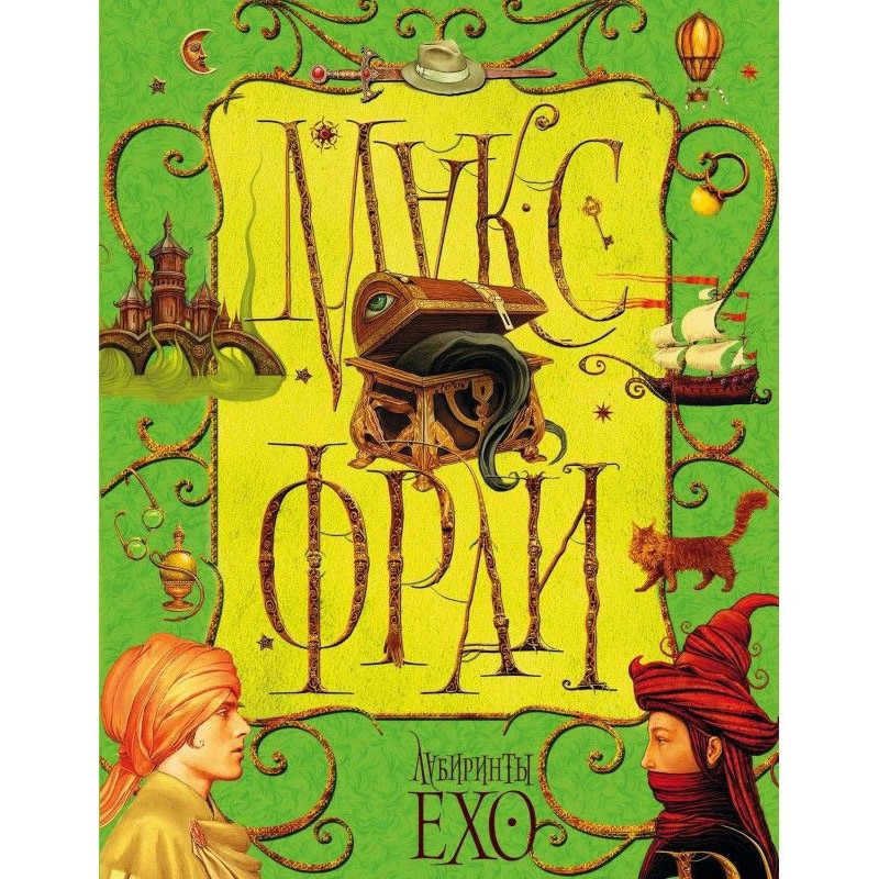 Labyrinths of Ехо. Tom 1