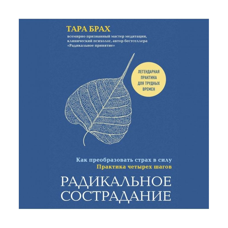 Радикальное сострадание....