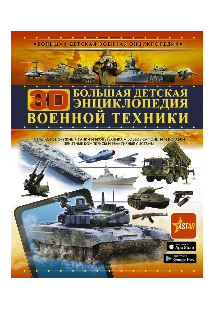 Large children's 3D encyclopedia of military equipment