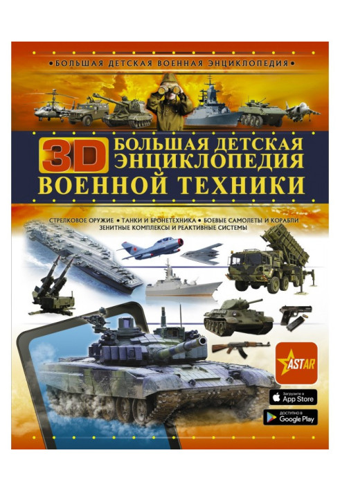 Large children's 3D encyclopedia of military equipment