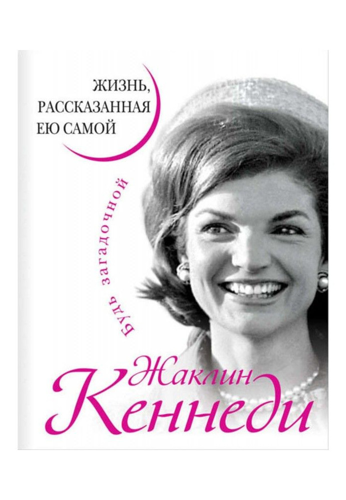 Жаклін Кенеді. Життя, розказане нею самою