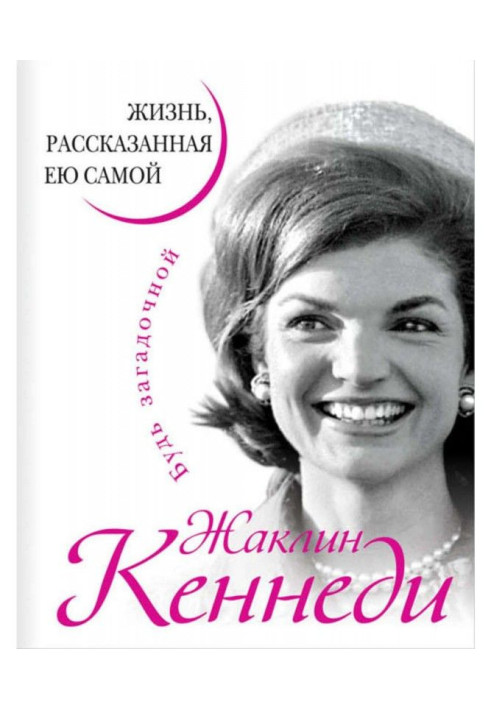 Жаклін Кенеді. Життя, розказане нею самою